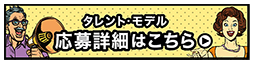タレントモデル応募用バナー